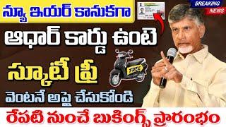 ఆధార్ కార్డు ఉంటే ఫ్రీ స్కూటీ వెంటనే అప్లై చేసుకోండి బుకింగ్ చేసే విధానం | AP Free Scooty Schemes Ap