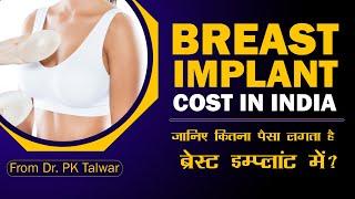 Breast Implant Surgery Cost in Delhi, India, Cost of Breast Implant Augmentation | Dr. PK Talwar