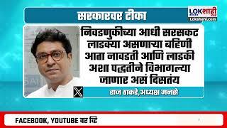 Raj Thackeray Tweet On Mahayuti | लाडकी बहीण योजनेवरुन राज ठाकरेंची  सरकारवर टीका