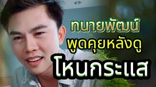 ทนายพัฒน์ พูดคุยหลังจบ รายการ โหนกระแส