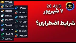 تحلیل بیت کوین: شرایط اضطراری| تحلیل نات کوین، دوج کوین، داگز