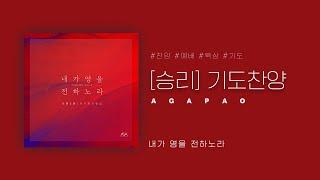 [AGAPAO Worship] 1HOUR PRAY W/ Agapao - 승리(Victory)