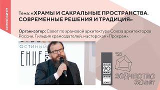 Симпозиум «Храмы и сакральные пространства. Современные решения и традиция»