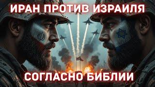 Иран против Израиля: Прошлое, Настоящее и Будущее, Объясненные Согласно Библии