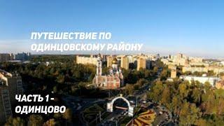 ПУТЕШЕСТВИЕ ПО ОДИНЦОВО | ОДИНЦОВСКИЙ РАЙОН #1 | МОЛОДЕЖЬ ПУТЕШЕСТВИЯ МУЗЫКА