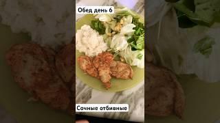Обед 6.05.24 #менюнадень #мышление #рецепт #худеемвместе #пп #допосле #большойвес