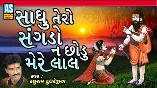 Sadhu Tero Sangdo Na Chhodu Mere Lal | Gujarati Bhajan | Bhakti Song | Devotional Songs |Ashok Sound