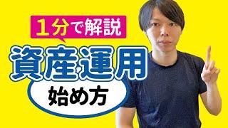 【１分で解説】資産運用の始め方【これで失敗しません／銀行は不要】