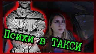 ПСИХИ В ТАКСИ. ТРЭШ.  Истеричка угрожает полицией