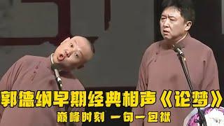 【绝版合集】郭德纲于谦早期相声《论梦》，巅峰时期的老郭，真是一口一个包袱啊！德云社相声大全 #郭德纲  #于谦  #助眠相声#郭德纲于谦