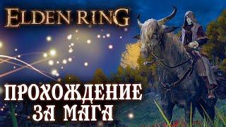 Elden Ring #1  Начало игры за мага 