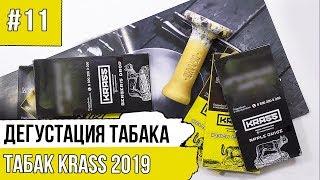 Табак KRASS. О табаке, стоимости, Hookah Club Show 2019