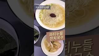 조용한 파티 누들 잔치국수 #요리 #집밥 KoreanFood Party Noodle for my birthday