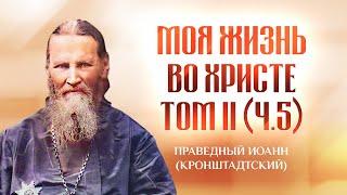 Том 2 Ч5 815-1038 — Моя жизнь во Христе — Иоанн Кронштадтский — Святые отцы, старцы, жития духовные