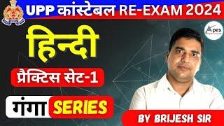 UP Police RE-Exam 2024 | Hindi ( हिंदी ) | Practice Set-1 | उo प्रo पुलिस | Hindi By Brijesh Sir