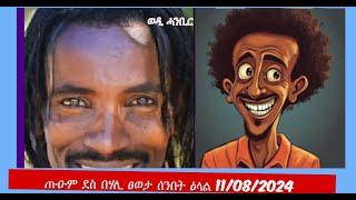 ሩሑስ ዕለተ ሰንበት ይግበረልኩም ብሩካት ዘርኢ ER 11 /08/ 2024