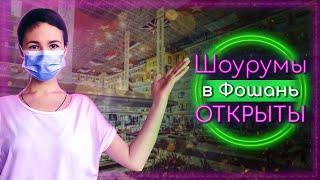 Мебельный тур в Китай снова доступен! Рынки мебели и фабрики открылись в Фошань и Гуанчжоу.