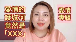 愛情專題：愛情的護城河到底是什麼？（20200220）Evonne Chen 極簡與人生