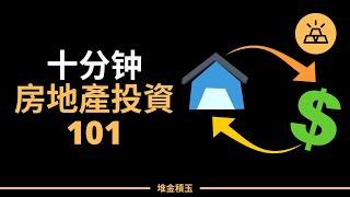 十分鐘學會投資房地產致富 | 手把手教你如何投資房地產 | 新手學習房地產投資