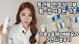 트러블 피부 확 잡아주는 기초 | 라로슈포제 에센스 에빠끌라 2년 사용 후기 | 민감성 예민한 피부 스킨케어 제품 추천 | 마스크로 생긴 트러블 관리