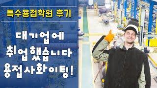 대기업에 취업했습니다!! 용접사 화이팅! - 로이드배관용접학원 후기