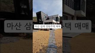 창원시 마산 내서읍 삼계리 고급 전원주택매매 마산 시내인접 고급주택매매