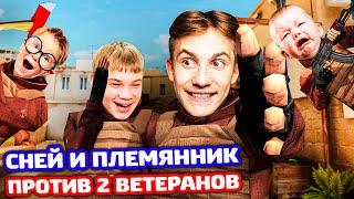 Я С ПЛЕМЯННИКОМ ПРОТИВ 2 ВЕТЕРАНОВ В STANDOFF 2!