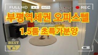 인천 부평에코라이프 오피스텔 1.5룸 월세있어요