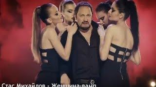 Стас Михайлов - Женщина-вамп (Official video StasMihailov)