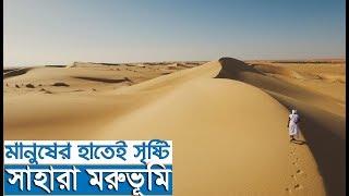 মানুষের হাতেই যেভাবে সৃষ্টি হলো সাহারা মরুভূমি || Sahara Desert || Trendz Now