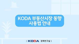 [KODA] 부동산 시장동향 사용법 안내