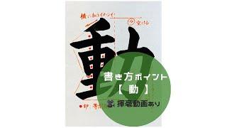 【書道/習字手本】「動」の書き方とコツ（毛筆・大筆・楷書）