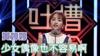 黄婷婷：少女偶像真的也不容易当的 | 吐槽大会S1 Roast S1