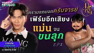  มูศาสตร์ตัวเลข เปลี่ยนเบอร์ให้ปังกับ “เจแปน ภาณุพรรณ” | มูนิเวิร์ส EP.2