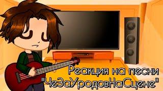 Реакция Семьи Швагенвагенс и Метал Фэмили на песни "ЧеЗаУродыНаСцене"