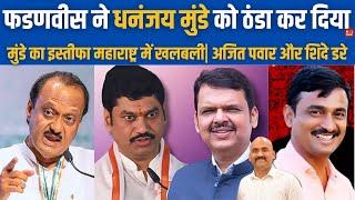 Devendra Fadnavis की सख्ती से महाराष्ट्र में खलबली!| Dhananjay Munde resigned| Santosh Deshmukh