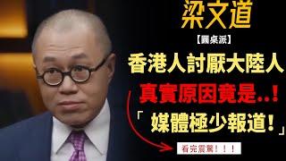 香港人為什麼討厭大陸人？真實原因媒體極少報道！看完難以相信！#竇文濤#周軼君#馬未都#許子東#尹燁 #圓桌派第七季 #圓桌派