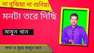 Na bujiya - folk Song - Mamun khan/Bangla New song-লোকগীতি