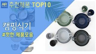 캠핑식기 추천 순위 Top10