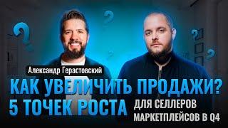 Как делать миллиарды на WB? 5 точек роста на маркетплейсах! Товарка! Товарный бизнес! Маркетплейсы