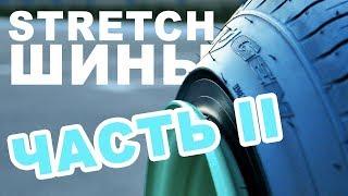 АвтоОрск / АвтоГаджеты / ШИНЫ STRETCH / ЧАСТЬ II