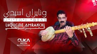 الحسين أمراكشي - ونايران اسيدي | Lhoucine Amrakchi - Wana Iran Asidi