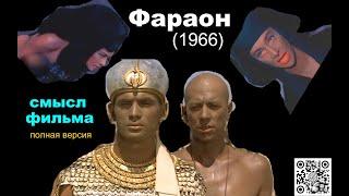 Фараон (1966) Смысл фильма  разбор обзор анализ