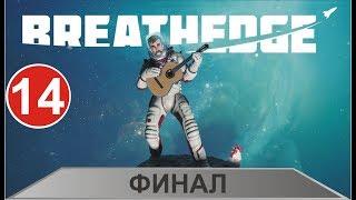 Breathedge - Финал