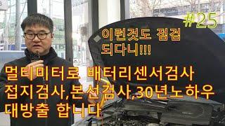 #접지검사 #자동차접지 #접지효과  멀티미터로 하는 접지본선검사 정비경력 30년노하우 대방출!