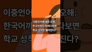 한국어 + 영어 이중언어하면 오히려 학교언어만 손해? #bilingual #이중언어 #이민생활 #미국육아 #shorts