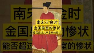 南宋灭金时，金国皇室的惨状能否超过北宋皇室的惨状？ #中国历史 #history #历史 #宋朝 #金国 #china #中国 #中国語 #中国史 #历史故事 #历史人物 #历史解说 #历史冷知识