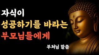 부처님 말씀, 자식이 성공하기를 바라는 부모에게  ㅣ석가모니 가르침ㅣ불교 명언ㅣ부처님 말씀ㅣ불교ㅣ
