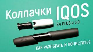 Разбор и чистка колпачка IQOS 2.4 и 3.0 – IQOS как новый! Легко и просто