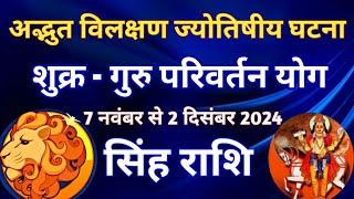 सिंह राशि - शुक्र राशि परिवर्तन प्रभाव/7 नवंबर 2024 से 2 दिसंबर 2024/गुरु शुक्र का परिवर्तन योग